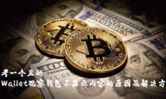 思考一个且的  TPWallet观察