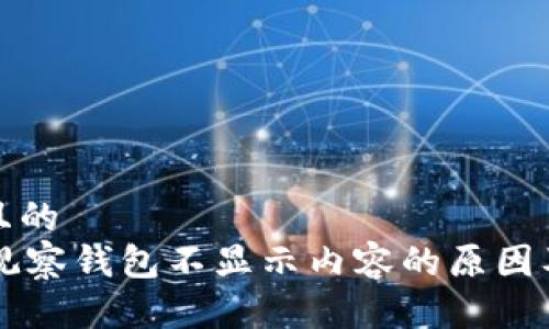 思考一个且的  
TPWallet观察钱包不显示内容的原因及解决方案