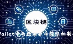TPWallet中的数字货币转账机