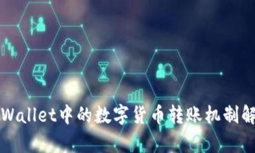 TPWallet中的数字货币转账机制解析