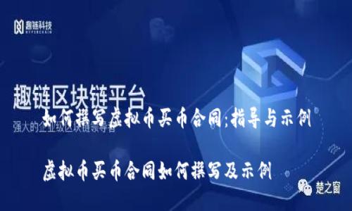 如何撰写虚拟币买币合同：指导与示例

虚拟币买币合同如何撰写及示例
