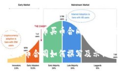 如何撰写虚拟币买币合同