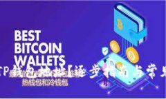 如何设置TP钱包地址？逐步