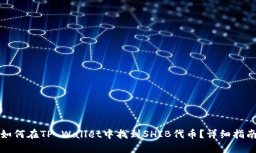 如何在TP Wallet中找到SHIB代币？详细指南