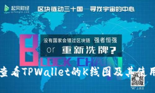 如何查看TPWallet的K线图及其使用指南