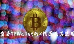 如何查看TPWallet的K线图及