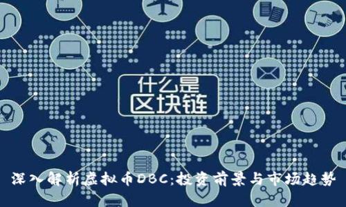 深入解析虚拟币DBC：投资前景与市场趋势