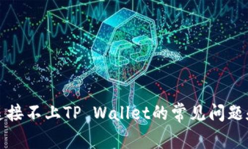 解决博饼连接不上TP Wallet的常见问题和解决方案