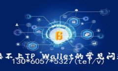解决博饼连接不上TP Wall