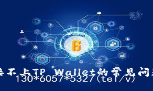 解决博饼连接不上TP Wallet的常见问题和解决方案