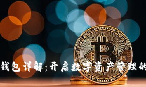 虚拟币钱包详解：开启数字资产管理的第一步