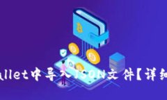 如何在TPWallet中导入JSON文