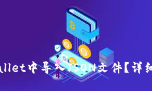 如何在TPWallet中导入JSON文件？详细步骤与指南