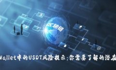 TP Wallet中的USDT风险提示：