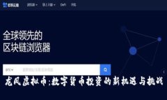 龙凤虚拟币：数字货币投