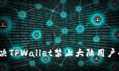 如何解决TPWallet禁止大陆用