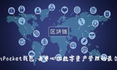 TokenPocket钱包：去中心化数