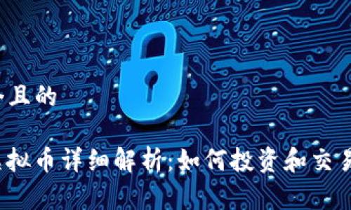 思考一个且的

Augur虚拟币详细解析：如何投资和交易Augur？