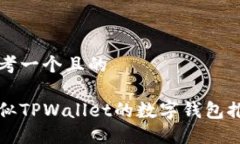 思考一个且的类似TPWalle