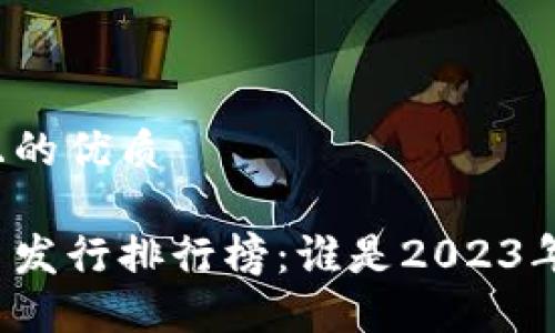 思考一个且的优质

日本虚拟币发行排行榜：谁是2023年的领跑者？
