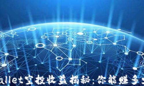 
TPWallet空投收益揭秘：你能赚多少钱？