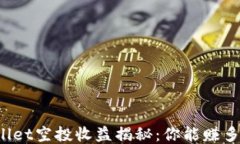 TPWallet空投收益揭秘：你能