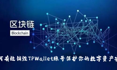 如何有效销毁TPWallet账号保护你的数字资产安全