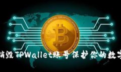 如何有效销毁TPWallet账号保