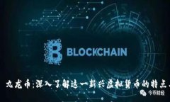 ### 九龙币：深入了解这一