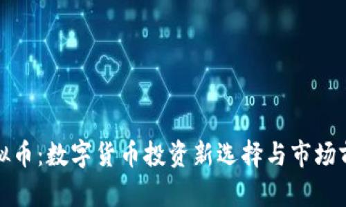 天博虚拟币：数字货币投资新选择与市场前景分析