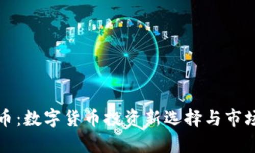 天博虚拟币：数字货币投资新选择与市场前景分析