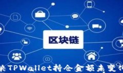 如何解决TPWallet持仓金额未