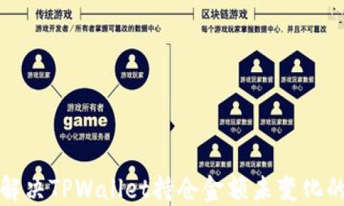 
如何解决TPWallet持仓金额未变化的问题
