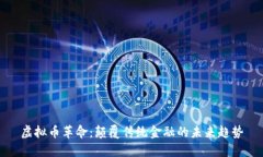 虚拟币革命：颠覆传统金