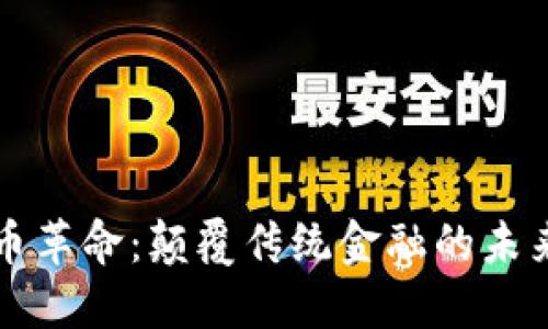虚拟币革命：颠覆传统金融的未来趋势