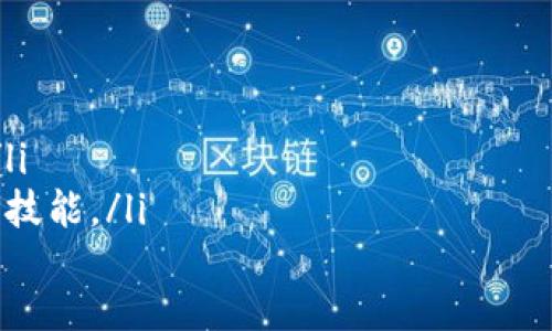   次虚拟币——数字货币的未来趋势与投资机会 / 

 guanjianci 虚拟币, 数字货币, 加密货币, 投资机会 /guanjianci 

### 内容主体大纲

1. **引言**
   - 虚拟币的定义与起源
   - 次虚拟币的概念和发展历程

2. **次虚拟币的类别**
   - 介绍不同类型的次虚拟币
   - 主要次虚拟币的市场表现

3. **次虚拟币的投资价值**
   - 分析市场趋势
   - 投资次虚拟币的策略和建议

4. **次虚拟币的风险与挑战**
   - 投资者面临的主要风险
   - 如何规避次虚拟币投资风险

5. **次虚拟币的技术基础**
   - 区块链技术的原理
   - 次虚拟币的技术创新与发展

6. **次虚拟币的未来展望**
   - 未来市场的预测
   - 次虚拟币在全球经济中的作用

7. **结论**
   - 总结次虚拟币的投资潜力与挑战

---

### 引言

#### 顺应次虚拟币的浪潮

虚拟币的飞速发展为我们开启了一扇全新的投资大门。在众多数字货币中，次虚拟币作为一种相对较新的投资品类，正在吸引越来越多的关注。它们不仅为投资者提供了多样化的选择，同时也伴随着较高的风险与挑战。

在本文中，我们将深入探讨什么是次虚拟币，以及为什么它们可能会在未来的经济中发挥重要作用。

### 次虚拟币的类别

#### 大类虚拟币划分

次虚拟币包括但不限于各种山寨币、稳定币和平台币等。不同类型的虚拟币有着不同的特性和价值提议。

例如，山寨币（Altcoins）是指除了比特币以外的所有加密货币。这些币种通常基于比特币的技术，并在其基础上进行创新。稳定币则是通过金融机制来维持价格稳定，旨在减少波动性。这些币种被认为是较为安全的投资选择。

### 次虚拟币的投资价值

#### 投资趋势分析

随着越来越多的机构投资者进入虚拟币市场，次虚拟币的投资机会也随之增多。许多人认为，下一个比特币可能就是某种尚未被广泛认可的次虚拟币。

在这个背景下，投资者需要掌握一些市场趋势，以确保他们的投资决策是基于扎实的数据和信息分析。选择具备良好技术团队、强大社区支持以及创新价值Proposition的次虚拟币，能在未来的市场中获得可观的回报。

### 次虚拟币的风险与挑战

#### 投资风险

但是，投资次虚拟币也伴随着许多风险。首先，市场波动性极大，价格可能在短时间内大幅波动。其次，许多次虚拟币项目缺乏透明度，可能会遭遇欺诈和安全漏洞等问题。

投资者必须仔细研究市场动态，明智地选择项目，并分散投资来降低风险。这是进行次虚拟币投资的基本原则。

### 次虚拟币的技术基础

#### 区块链技术的应用

次虚拟币的核心技术是区块链。这是一项去中心化的技术，其安全性与透明性是其受欢迎的原因之一。通过分布式账本，区块链可以确保交易的真实性，同时避免中心化机构带来的风险。

随着技术的发展，新的区块链协议和工具层出不穷，投资者应关注这些技术的变化和演进，以便把握未来的投资机会。

### 次虚拟币的未来展望

#### 未来预测

当前，次虚拟币的前景依然广阔。根据分析师的预测，随着区块链和加密货币的逐步普及，许多次虚拟币有望在未来几年实现大幅升值。另外，数字货币在全球经济战略中的作用也将愈加显著。

更重要的是，对次虚拟币的监管政策正在逐步明朗化，这将为市场带来更多的合规性和安全性，也有助于吸引更广泛的投资者参与。

### 结论

#### 投资的机会与风险总结

总而言之，次虚拟币作为一个新兴的投资领域，其潜力和挑战并存。投资者需要保持谨慎，自我教育，并在这个快速变化的市场中不断调整策略。

以科学和理智的态度面对次虚拟币的投资机会，将有助于抓住未来的价值增长潜力。

---

### 相关问题及详细介绍

#### 问题1: 什么是次虚拟币？

次虚拟币的概念解析

次虚拟币是指所有不仅仅包括比特币的加密货币。这类货币通常被称为“山寨币”，是基于比特币协议而创立的其他加密货币。与比特币相比，次虚拟币可能具有不同的功能、技术和目标。

一些次虚拟币旨在改进交易速度或降低交易费用，另一些则可能具有智能合约等功能。次虚拟币的市场也非常活跃，投资者可以根据自身需求寻找合适的投资标的。

#### 问题2: 如何选择合适的次虚拟币进行投资？

选择次虚拟币的标准

在选择合适的次虚拟币进行投资时，投资者应考虑以下几项标准：

ul
    listrong项目团队：/strong项目开发者的背景及其在加密货币领域的经验是重要考量因素。/li
    listrong社区支持：/strong活跃的社区通常意味着项目的可持续性和强劲的发展潜力。/li
    listrong技术创新：/strong独特的技术特点或解决方案通常会提高项目的市场竞争力。/li
    listrong市场需求：/strong了解该虚拟币的用例及其是否能满足实际需求对于评估价值至关重要。/li
/ul

#### 问题3: 投资次虚拟币的风险是什么？

次虚拟币投资风险分析

投资次虚拟币时，主要风险包括：

ul
    listrong市场波动：/strong次虚拟币的价格波动性极大，可能导致投资损失。/li
    listrong项目的合法性：/strong有些项目可能是骗局，投资前需谨慎调查。/li
    listrong安全漏洞：/strong交易平台的安全性可能会受到攻击，导致资产损失。/li
    listrong合规性问题：/strong一些地区对虚拟币的监管政策不明确，投资可能面临法律风险。/li
/ul

#### 问题4: 区块链技术在次虚拟币中的作用是什么？

技术基础的深入解析

区块链技术是次虚拟币的基石，提供了去中心化、透明性和安全性。区块链通过集成多个节点来验证交易，从而消除了单点故障，使其更具抗攻击性。

此外，区块链技术创造了智能合约的可能性，使得各种条件下的自动执行成为可能，这种新型的交易方式在次虚拟币中被广泛应用。

#### 问题5: 未来次虚拟币的市场走势如何？

市场预测与发展趋势

未来次虚拟币的市场走势将受多个因素影响，包括技术进步、政策监管、市场需求等。不少分析师认为，随着更多人对虚拟货币的认知加深，市场规模会进一步扩大。

同时，随着主流金融机构的加入，次虚拟币也将逐步走向主流，可能出现更多的接纳和应用场景。

#### 问题6: 如何避免次虚拟币投资中的陷阱？

风险控制及应对策略

为了避免次虚拟币投资中的各种陷阱，投资者应采取以下措施：

ul
    listrong深入研究：/strong在投资前确保充分了解项目背景和团队信息。/li
    listrong风险分散：/strong避免把所有资金集中于一个项目，分散投资可以降低风险。/li
    listrong设定止损：/strong 明确投资盈利和亏损的界限，避免因情绪决策造成更大损失。/li
    listrong保持持续教育：/strong随时关注市场动态，与其他投资者交流经验，提升自身投资技能。/li
/ul