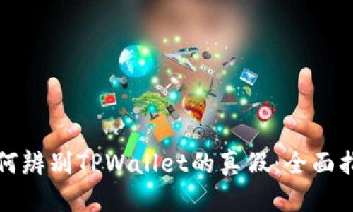 如何辨别TPWallet的真假：全面指南