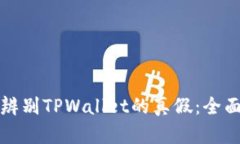 如何辨别TPWallet的真假：全