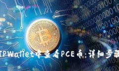 如何在TPWallet中查看PCE币：