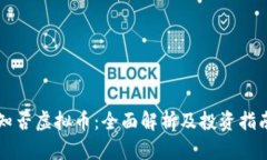 知否虚拟币：全面解析及