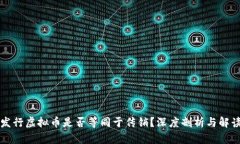发行虚拟币是否等同于传
