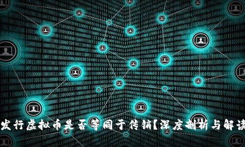 发行虚拟币是否等同于传销？深度剖析与解读