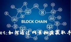 TPWallet：如何通过网页抽奖