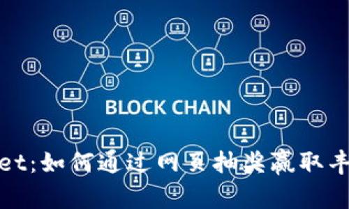 TPWallet：如何通过网页抽奖赢取丰厚奖励