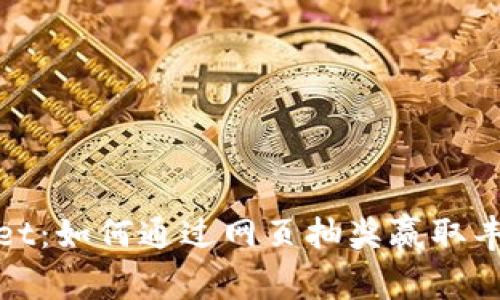 TPWallet：如何通过网页抽奖赢取丰厚奖励