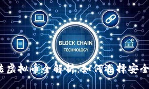 2023年合法虚拟币全解析：如何选择安全的加密资产