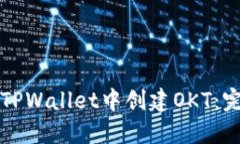 如何在TPWallet中创建OKT：完