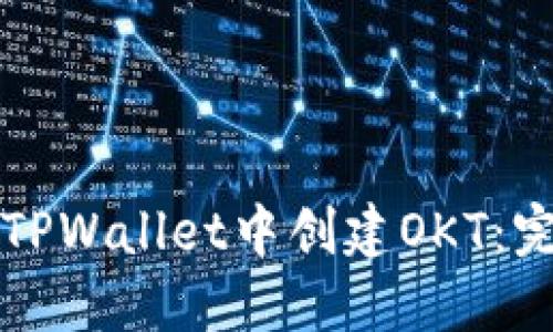 如何在TPWallet中创建OKT：完整指南