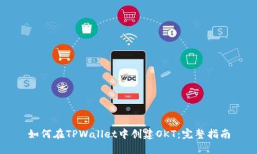 如何在TPWallet中创建OKT：完整指南