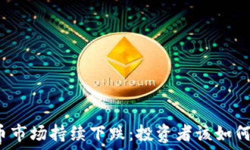   
虚拟币市场持续下跌：投资者该如何应对？